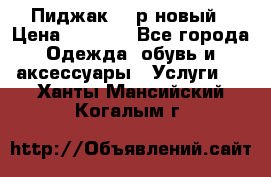 Пиджак 44 р новый › Цена ­ 1 500 - Все города Одежда, обувь и аксессуары » Услуги   . Ханты-Мансийский,Когалым г.